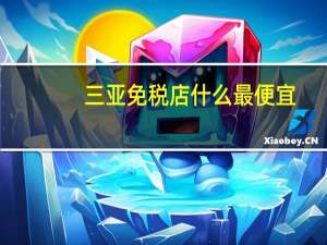 三亚免税店什么最便宜