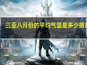三亚八月份的平均气温是多少摄氏度