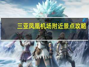 三亚凤凰机场附近景点攻略