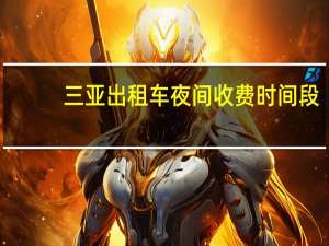 三亚出租车夜间收费时间段