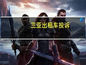 三亚出租车投诉