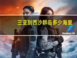 三亚到西沙群岛多少海里