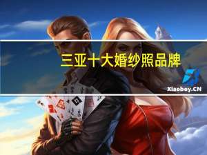 三亚十大婚纱照品牌