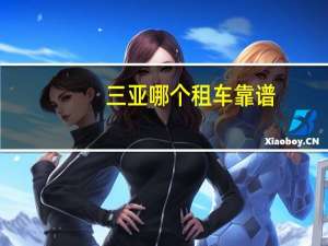 三亚哪个租车靠谱