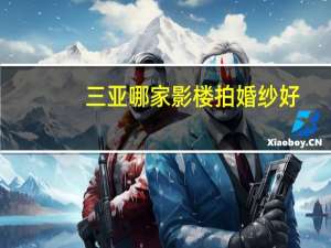 三亚哪家影楼拍婚纱好