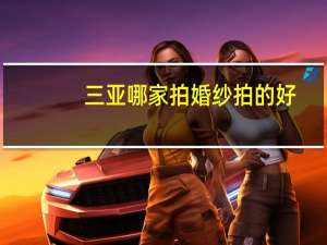 三亚哪家拍婚纱拍的好