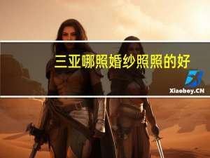 三亚哪照婚纱照照的好