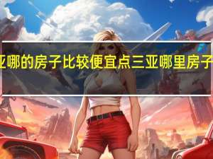 三亚哪的房子比较便宜点 三亚哪里房子便宜又好