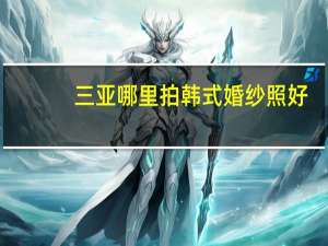 三亚哪里拍韩式婚纱照好