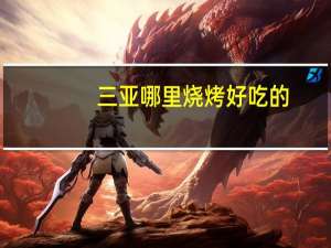 三亚哪里烧烤好吃的