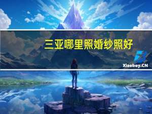 三亚哪里照婚纱照好