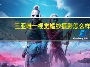 三亚唯一视觉婚纱摄影怎么样