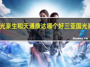 三亚国光豪生和天通康达哪个好 三亚国光豪生度假酒店