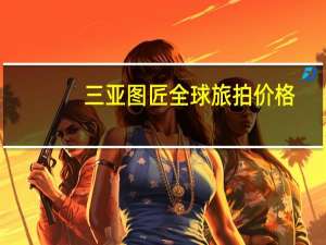 三亚图匠全球旅拍价格