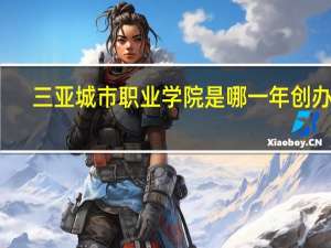 三亚城市职业学院是哪一年创办的