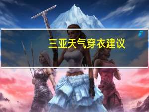 三亚天气穿衣建议