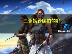 三亚婚纱哪拍的好