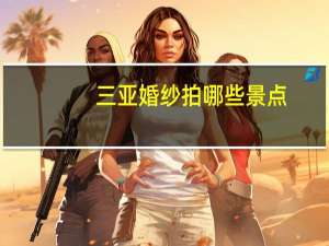 三亚婚纱拍哪些景点
