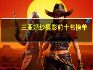 三亚婚纱摄影前十名榜单