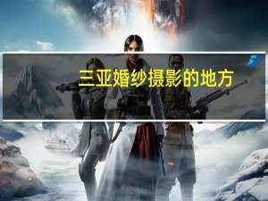 三亚婚纱摄影的地方