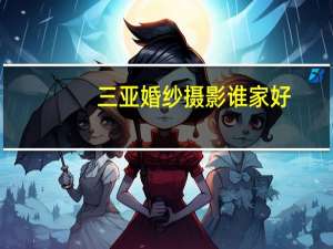 三亚婚纱摄影谁家好