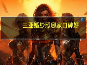 三亚婚纱照哪家口碑好