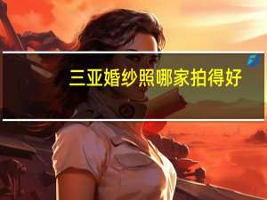 三亚婚纱照哪家拍得好