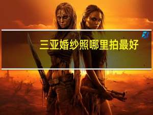 三亚婚纱照哪里拍最好