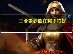 三亚婚纱照在哪里拍好