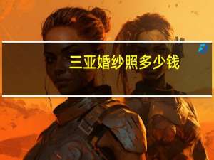 三亚婚纱照多少钱