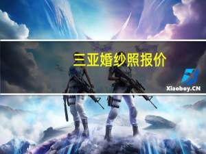 三亚婚纱照报价