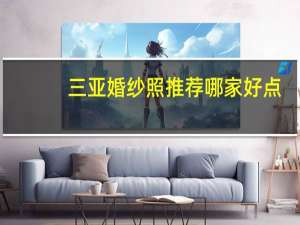 三亚婚纱照推荐哪家好点