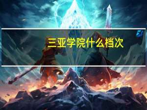 三亚学院什么档次