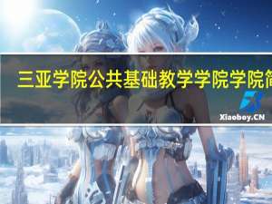 三亚学院公共基础教学学院学院简介