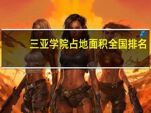 三亚学院占地面积全国排名