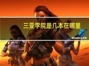 三亚学院是几本在哪里