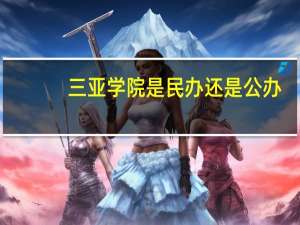 三亚学院是民办还是公办