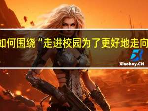 三亚学院法学学院如何围绕“走进校园为了更好地走向社会”理念进行发展规划