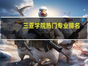 三亚学院热门专业排名