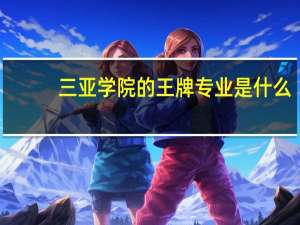 三亚学院的王牌专业是什么