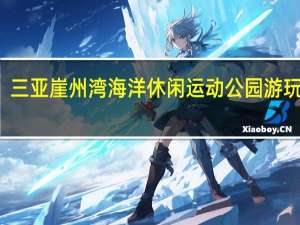 三亚崖州湾海洋休闲运动公园游玩项目