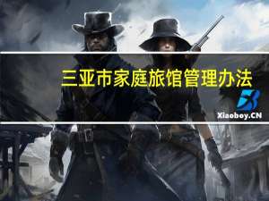 三亚市家庭旅馆管理办法（三亚两点水家庭旅馆简介）