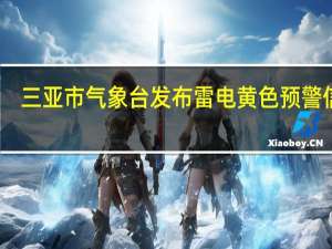 三亚市气象台发布雷电黄色预警信号