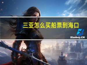 三亚怎么买船票到海口