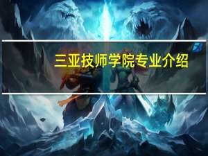 三亚技师学院专业介绍