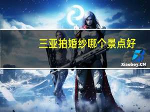 三亚拍婚纱哪个景点好