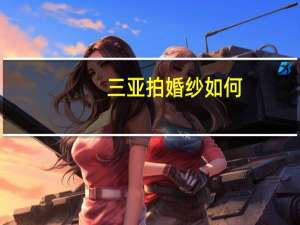 三亚拍婚纱如何