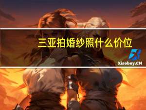 三亚拍婚纱照什么价位