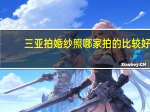 三亚拍婚纱照哪家拍的比较好