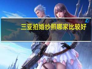 三亚拍婚纱照哪家比较好